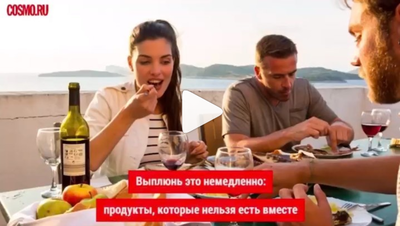 Новая подборка «Продукты, которые нельзя есть вместе».