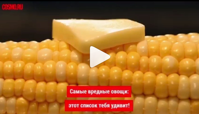 Самые вредные овощи.