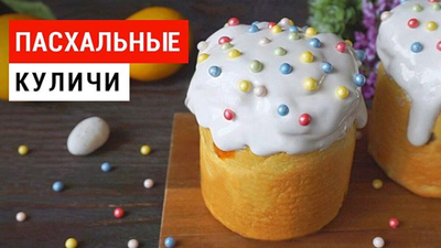 Рецепт ПП кулича на Пасху!
